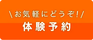 体験予約
