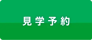 見学予約