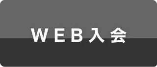 web入会