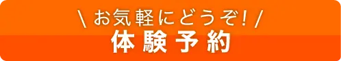 体験予約