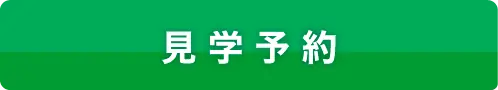 見学予約