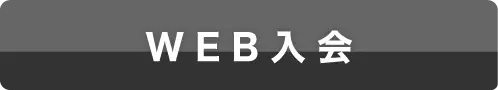 web入会