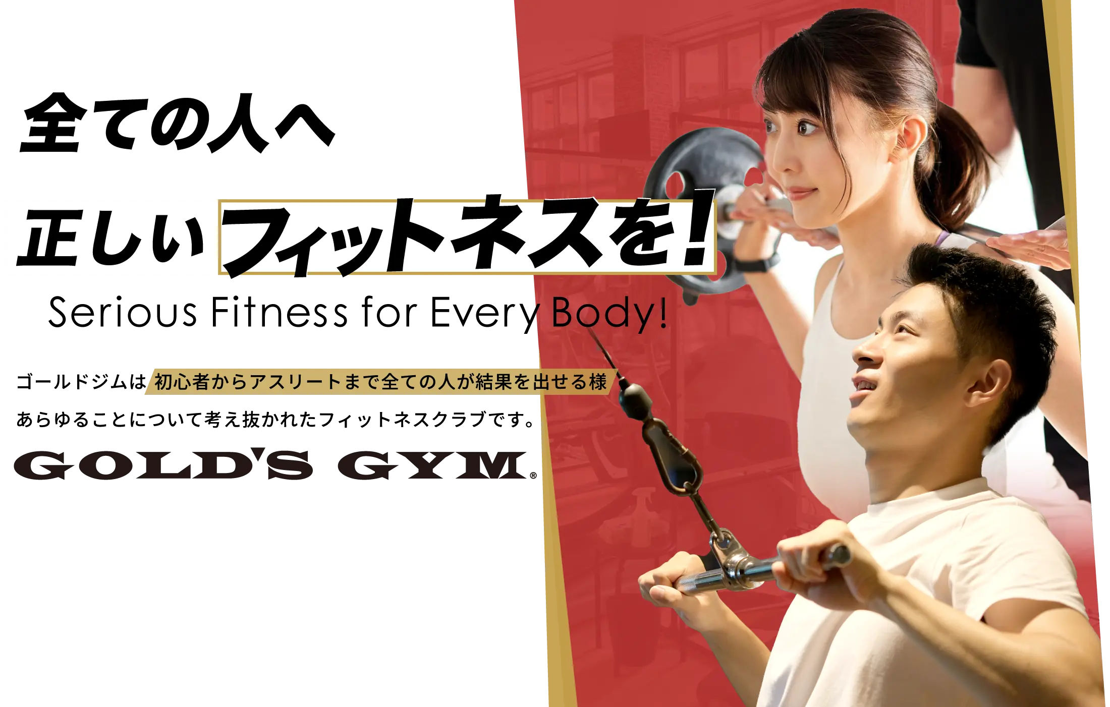 すべての人へ正しいフィットネスを!