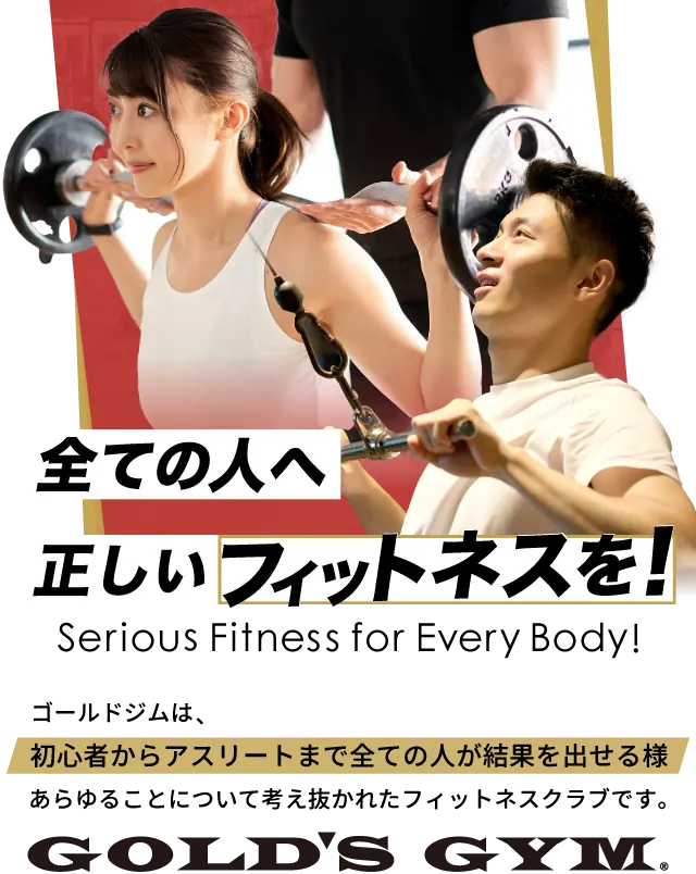 すべての人へ正しいフィットネスを!