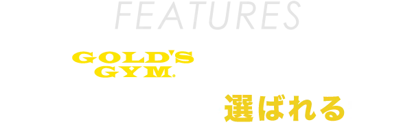 ゴールドジムが選ばれる理由