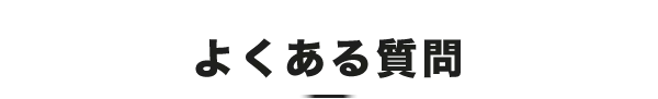 よくある質問