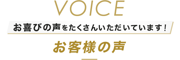 お客様の声