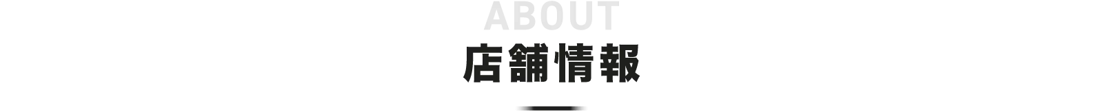 店舗情報