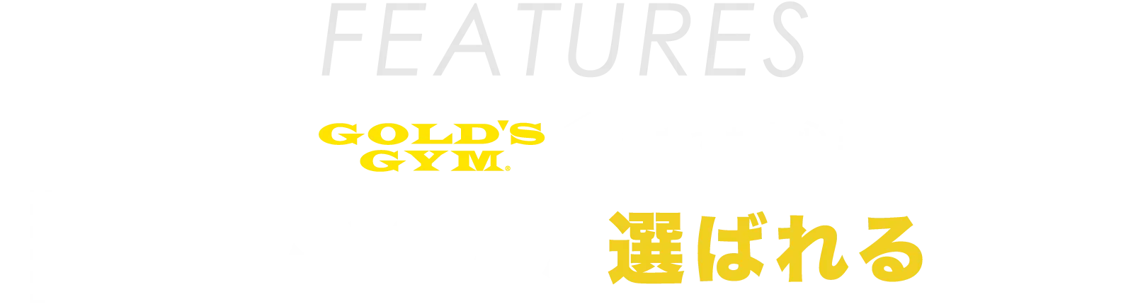 ゴールドジムが選ばれる理由
