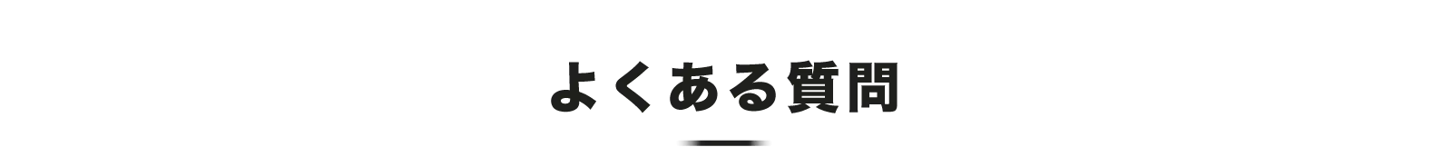 よくある質問