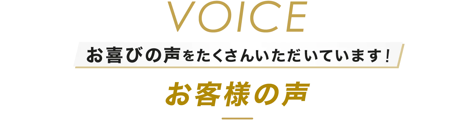 お客様の声