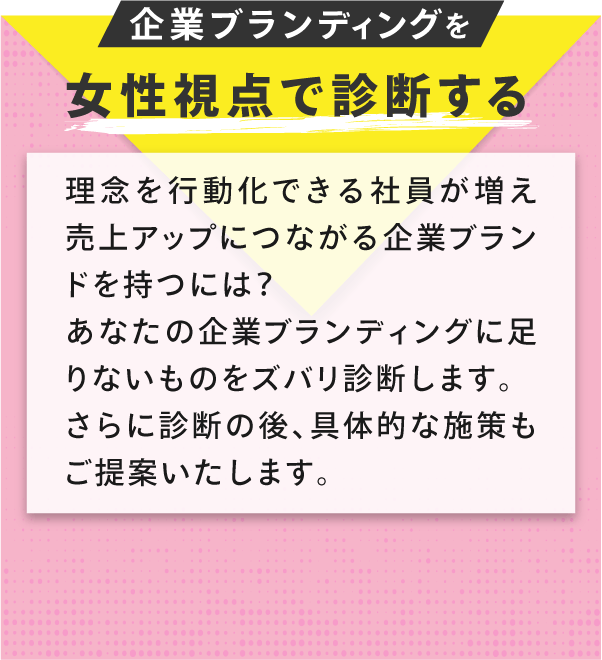 商品を女性視点で診断する