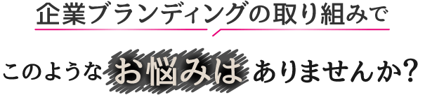 このようなお悩みはありませんか