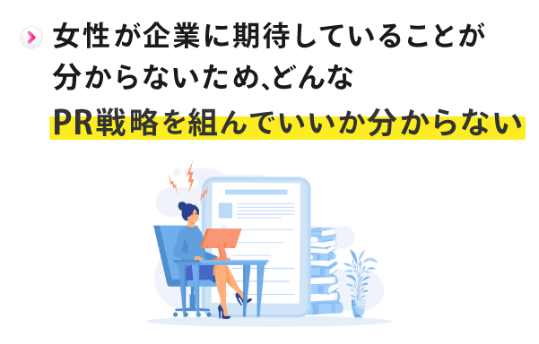 どんなPR戦略を組んでいいか分からない