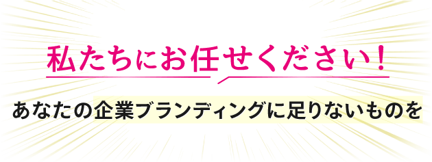 私たちにお任せください