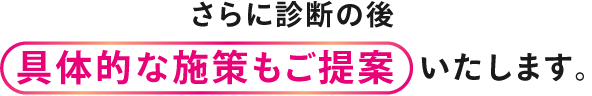 具体的な施策も提供します