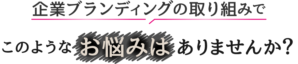 このようなお悩みはありませんか