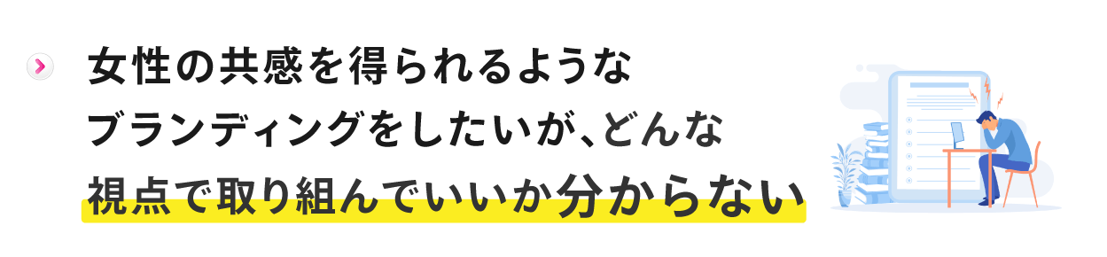 どんな視点で取り組んでいいか分からない