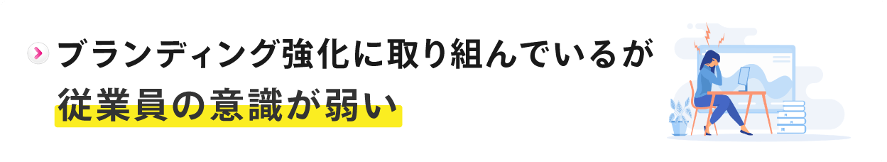 従業員の意識が弱い