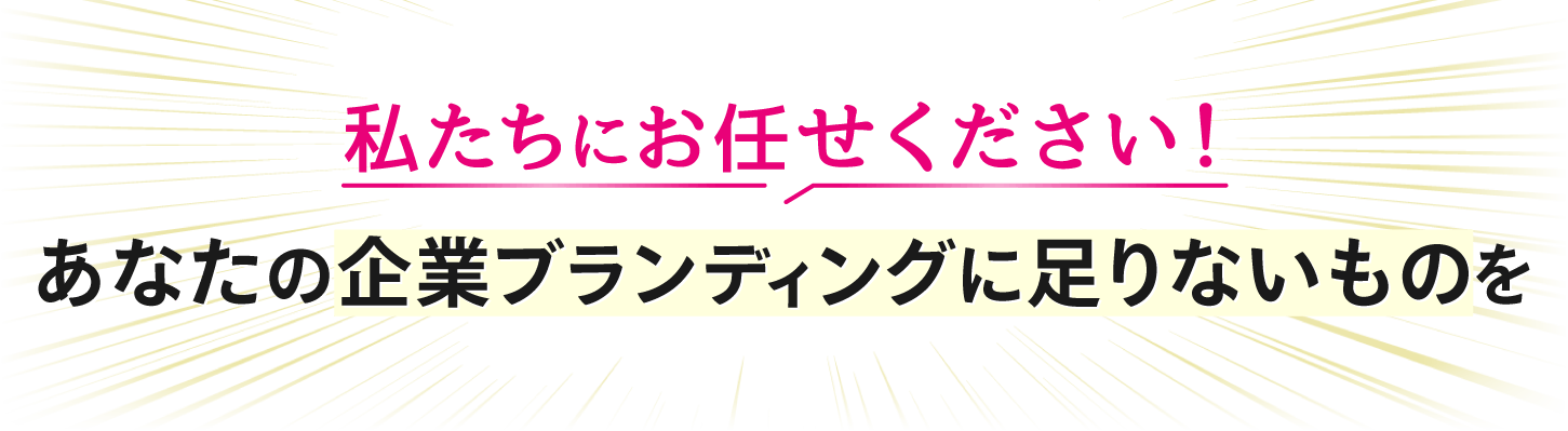 私たちにお任せください