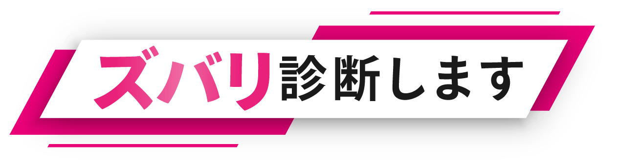 ズバリ診断いたします