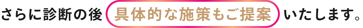 具体的な施策も提供します