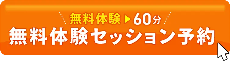 無料体験セッション予約