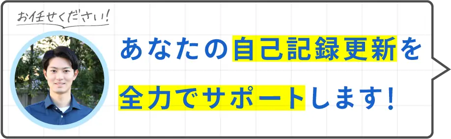 あなたの自己記録更新を全力でサポートします！