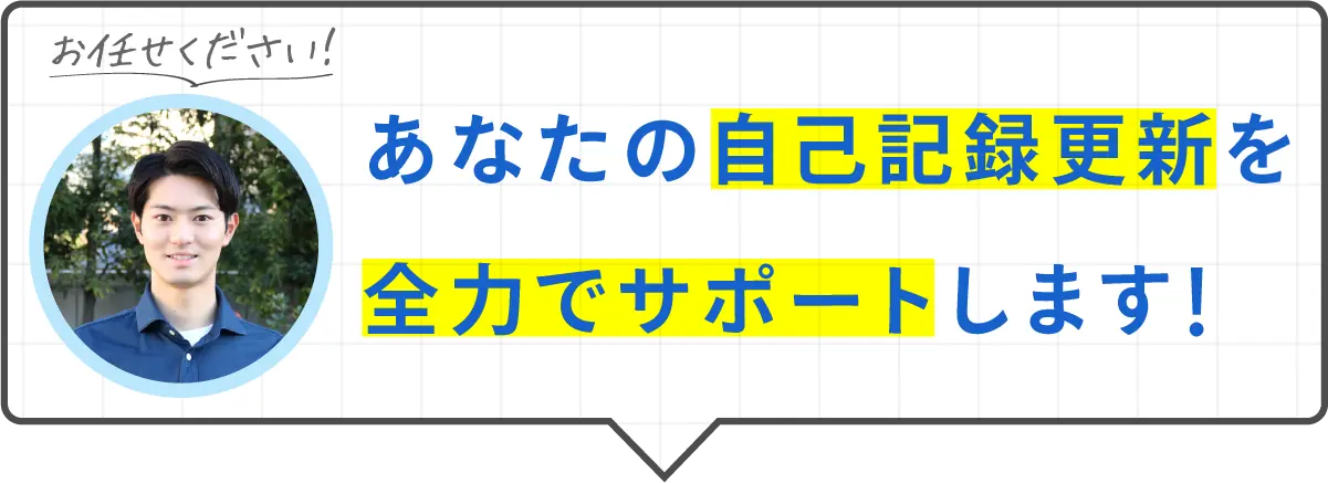 あなたの自己記録更新を全力でサポートします！