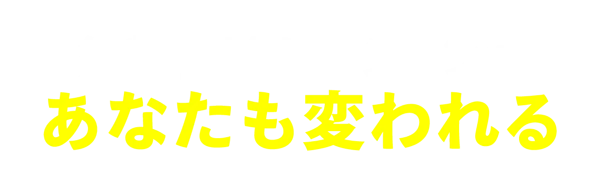 あなたも変われる