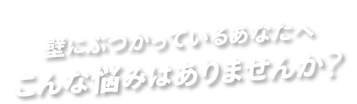 こんな悩みありませんか？