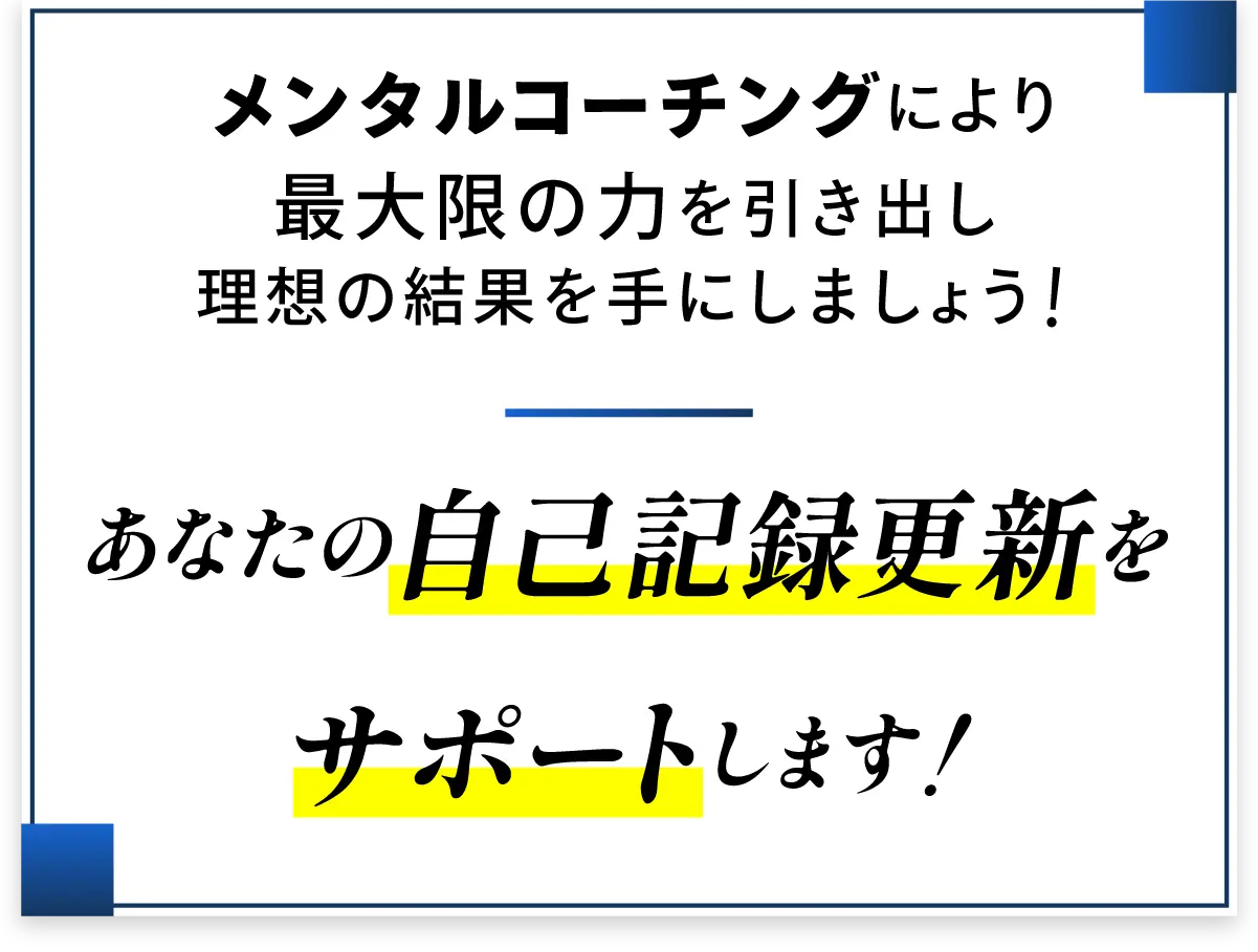 あなたの自己記録更新をサポートします！