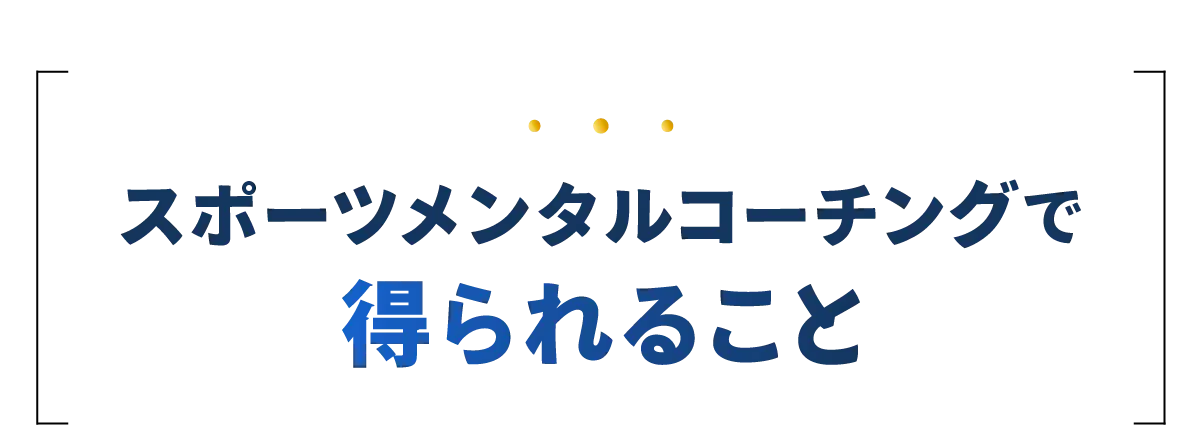 スポーツメンタルコーチングで得られること