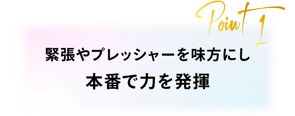 本番で力発揮