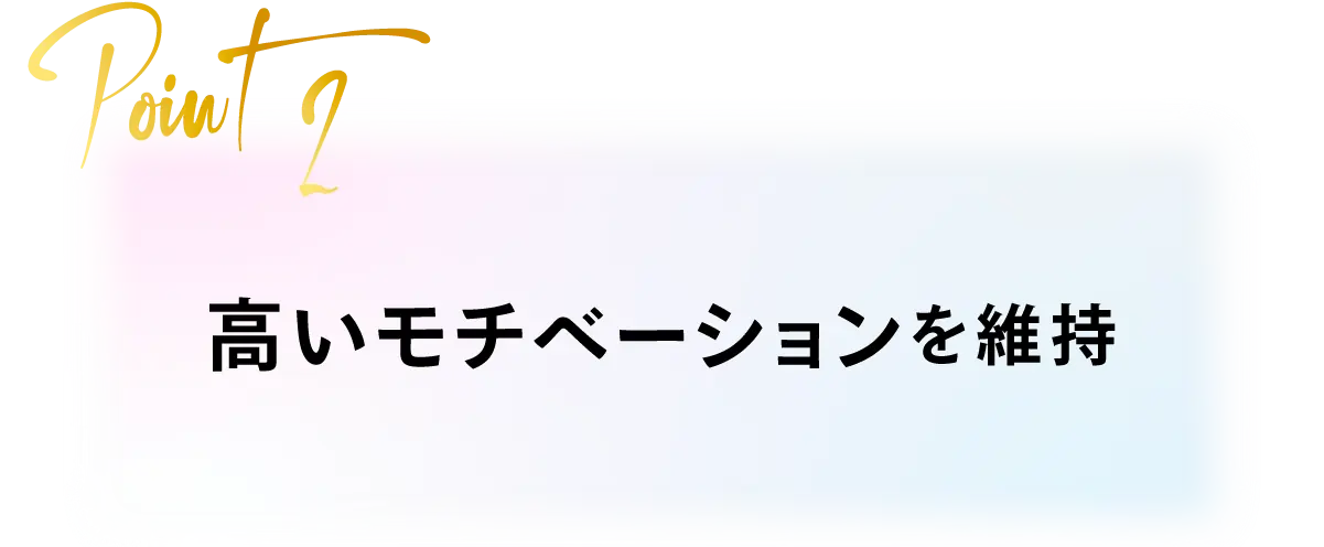 高いモチベーションを維持