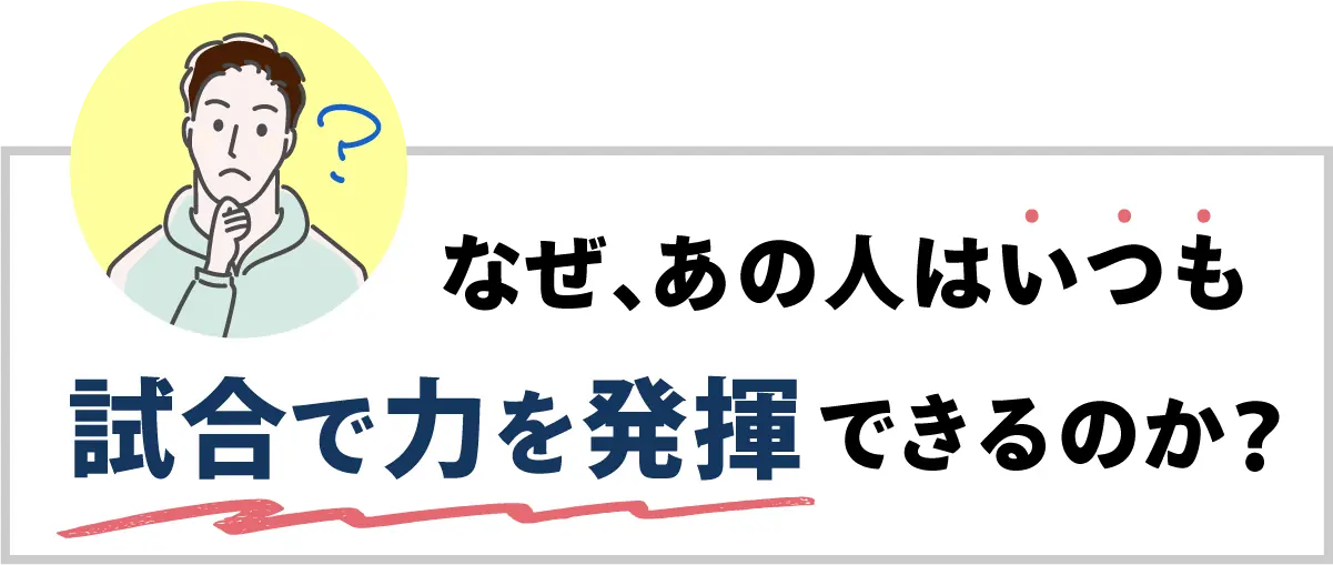 なぜあの人はいつも試合で力を発揮できるのか