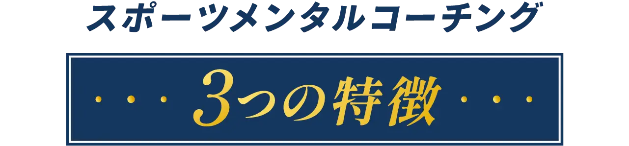 3つの特徴