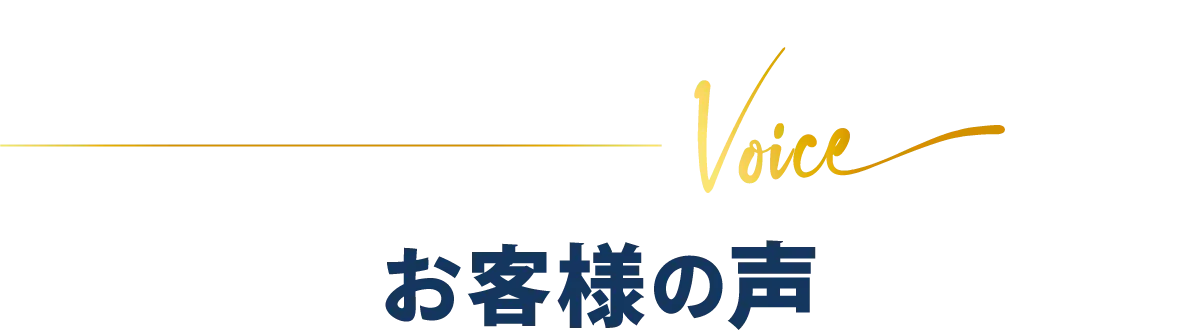 お客様の声