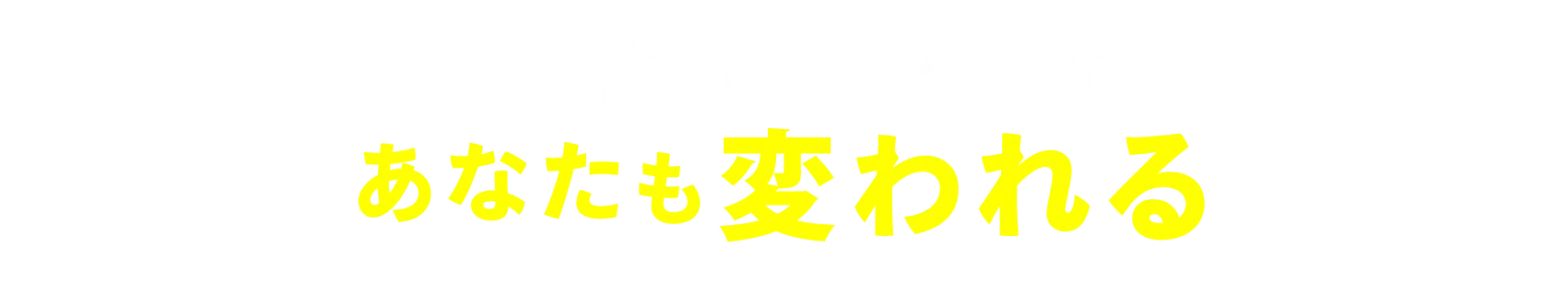 あなたも変われる