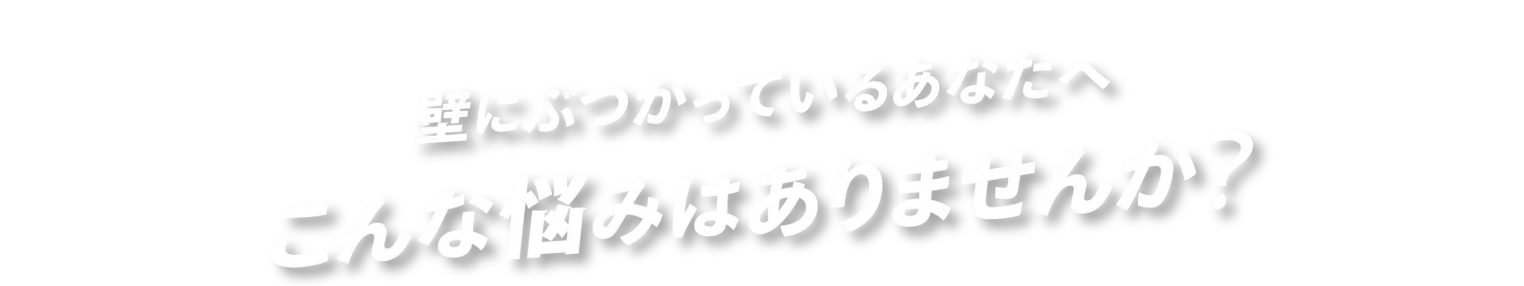 こんな悩みありませんか？