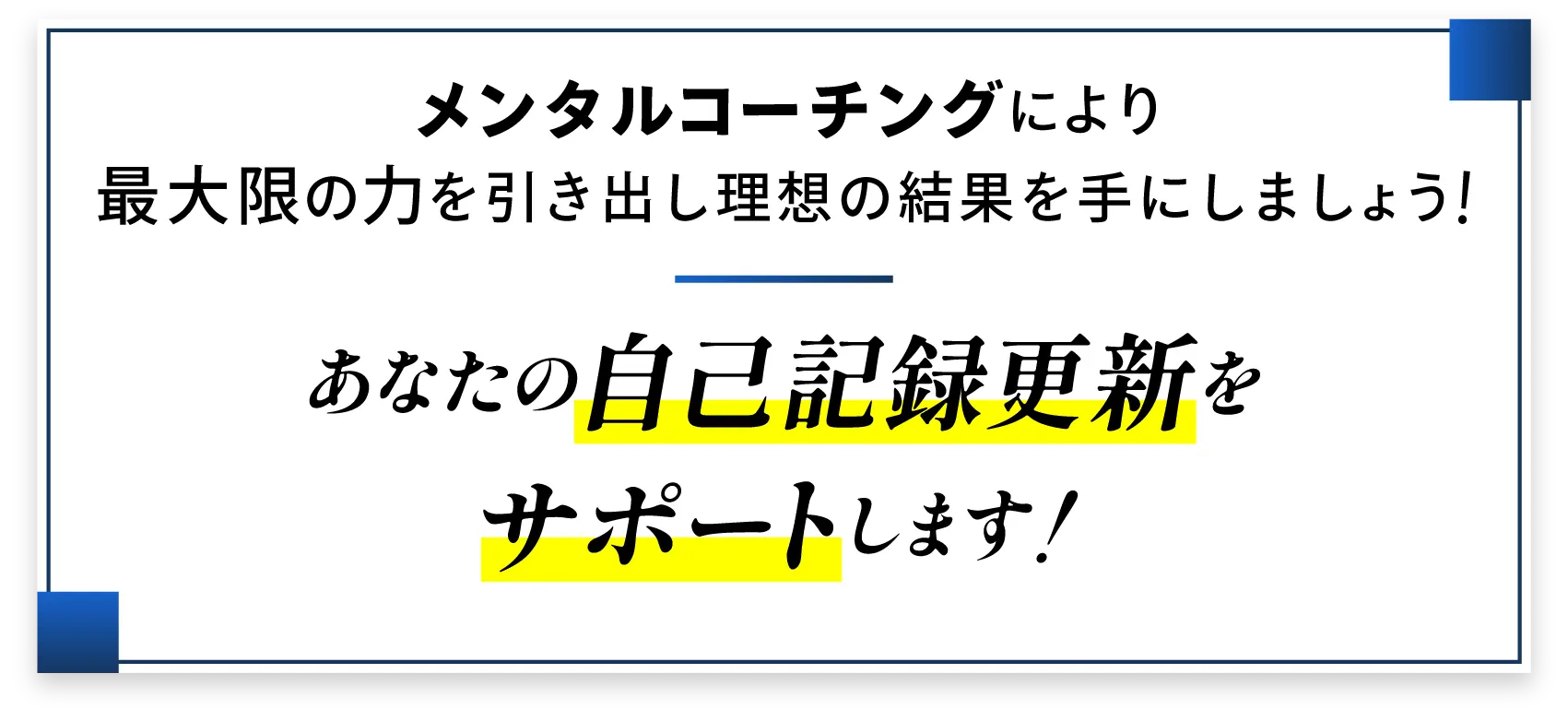 あなたの自己記録更新をサポートします！