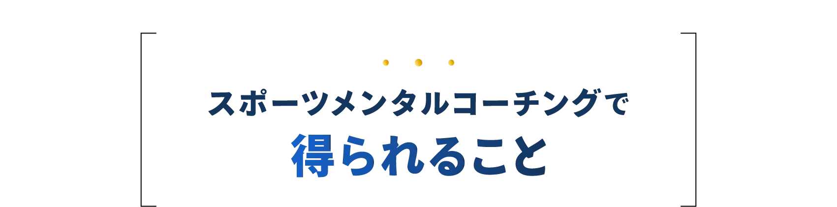 スポーツメンタルコーチングで得られること