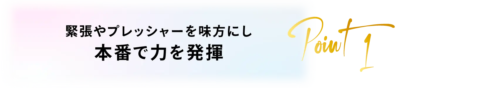 本番で力発揮