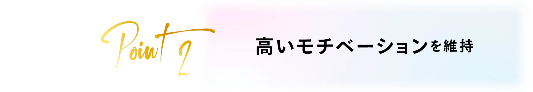 高いモチベーションを維持