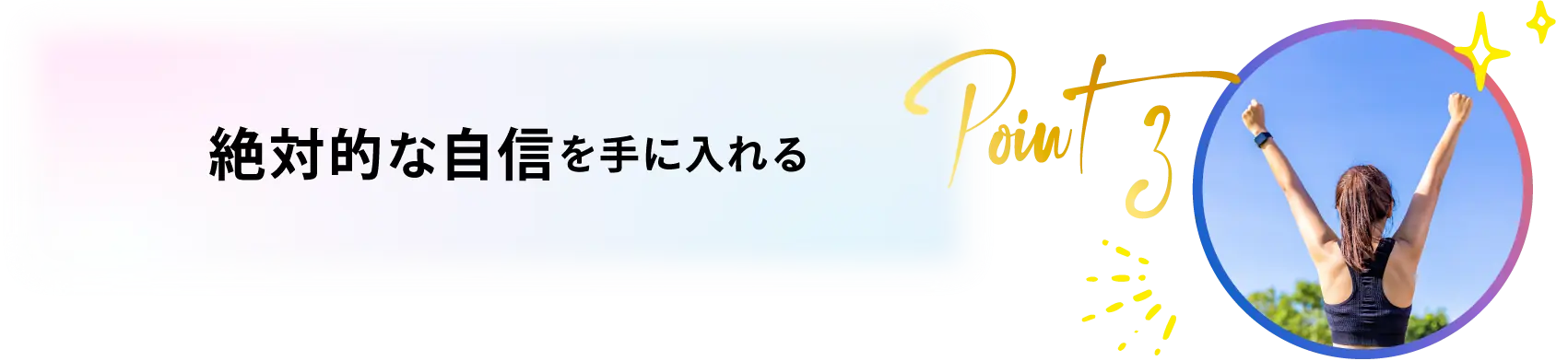 絶対的な自信を手に入れる