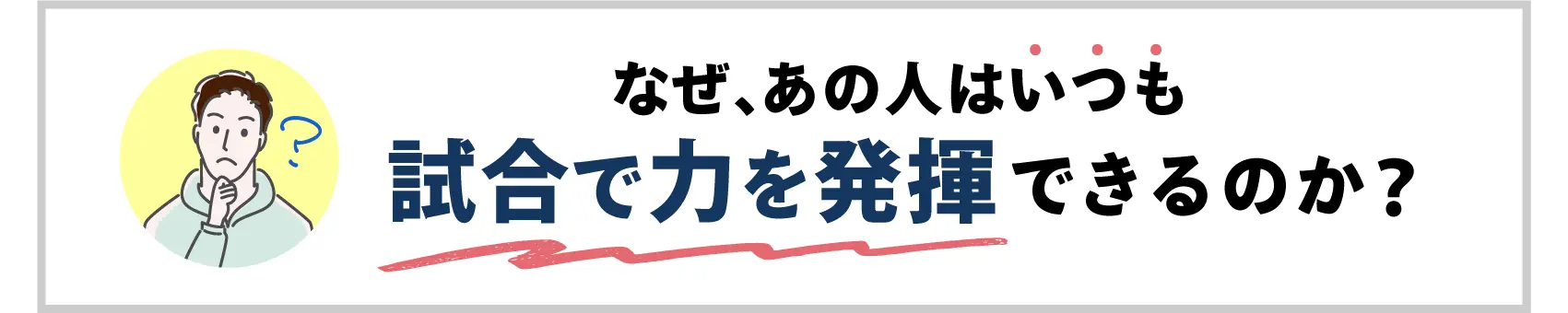 なぜあの人はいつも試合で力を発揮できるのか