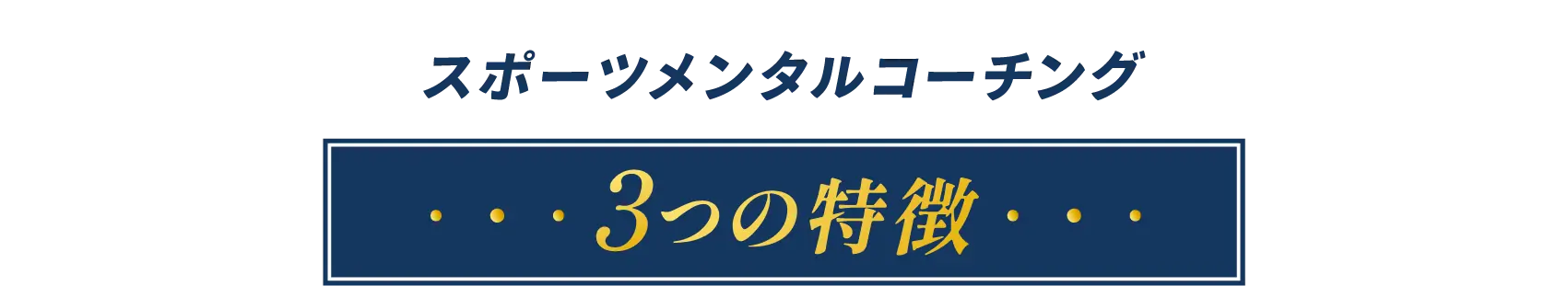 3つの特徴