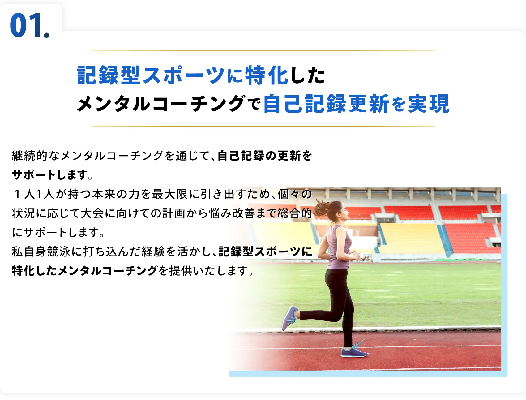 記録型スポーツに特化したメンタルコーチングで自己記録更新を実現