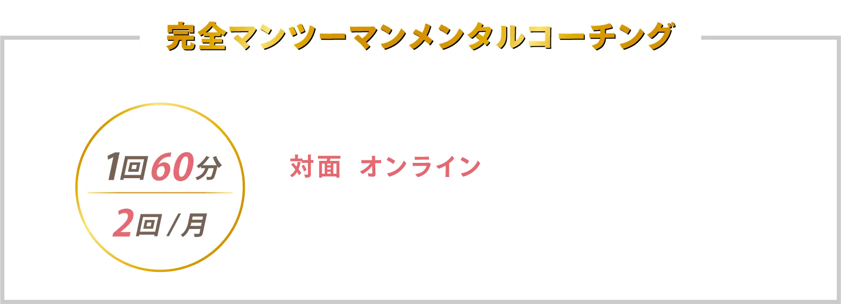 完全マンツーマンメンタルコーチング