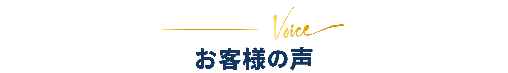 お客様の声